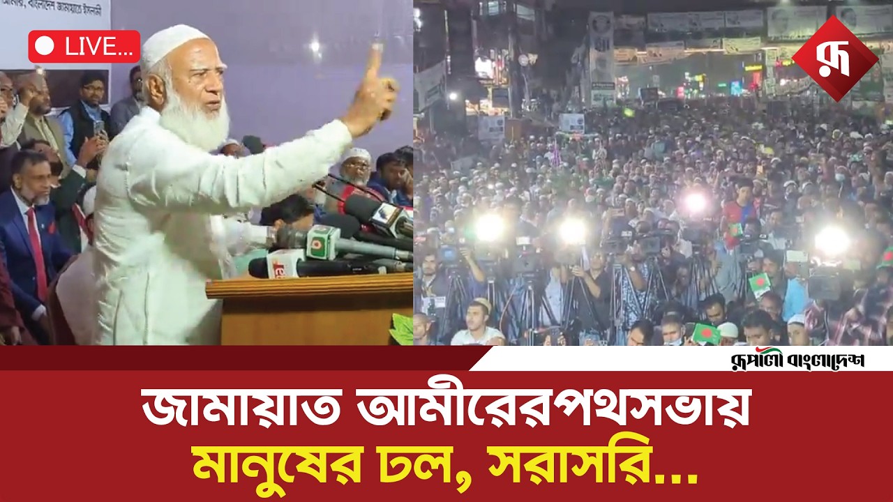 🔴Live: জামায়াত আমীরের পথসভায় মানুষের ঢল, সরাসরি...