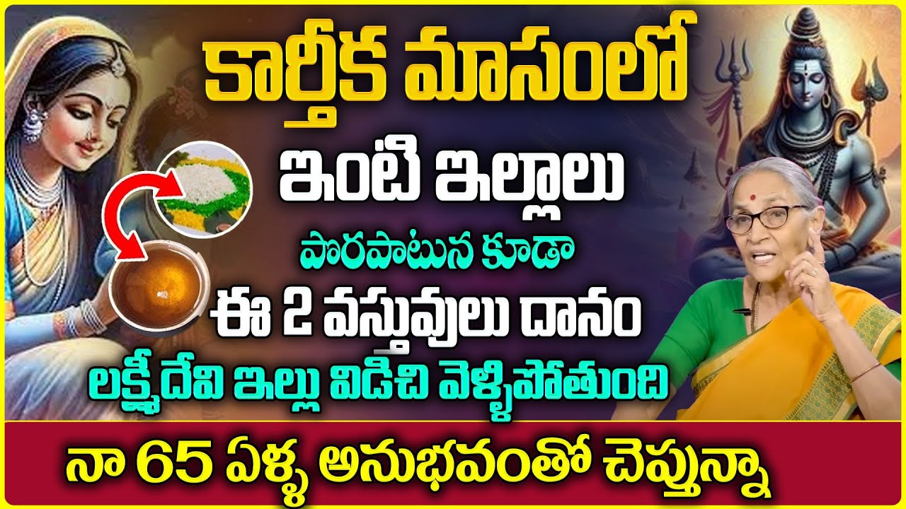 Anantha Lakshmi - 2024 Karthika masam || ఇంటి ఇల్లాలు ఈ 2 వస్తువులు దానం చేయకూడదు || STV ramaa raavi