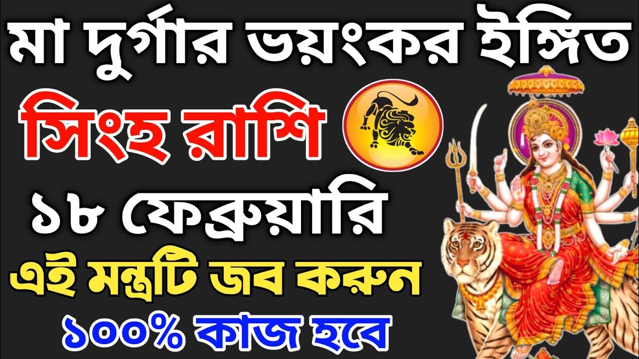সিংহ রাশির জন্য আজ বড় সতর্কবার্তা! ১৮ ফেব্রুয়ারি ২০২৬ | কোনো ভুল বিপদ ডেকে আনবে | Simha Rashifal