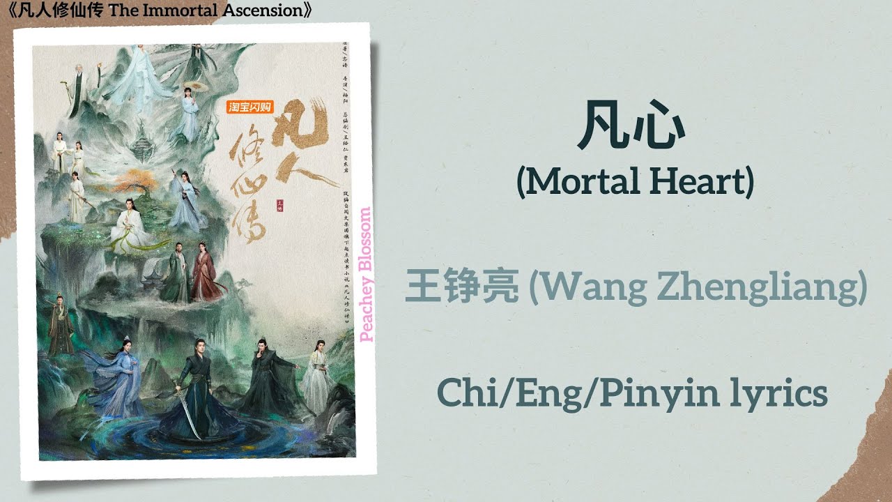 凡心 (Mortal Heart) - 王铮亮 (Wang Zhengliang)《凡人修仙传 The Immortal Ascension》Chi/Eng/Pinyin lyrics