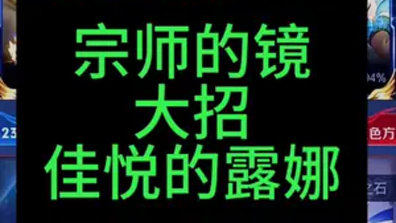 宗师的镜撞车2020年露娜天花板佳悦，太燃了强强对决国服镜 国服露娜 国服甄姬 王者荣耀 王者荣耀创作者激励计划