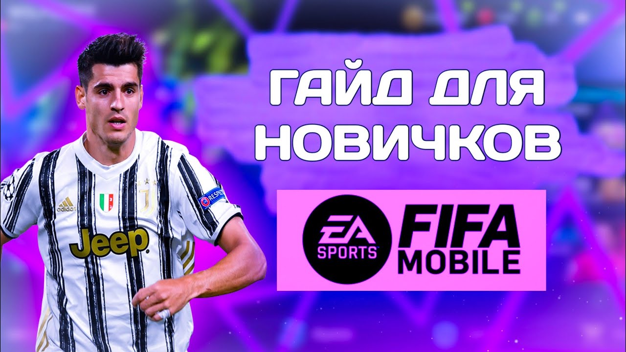 ЭТО ДОЛЖЕН ЗНАТЬ КАЖДЫЙ ИГРОК В FIFA MOBILE 22