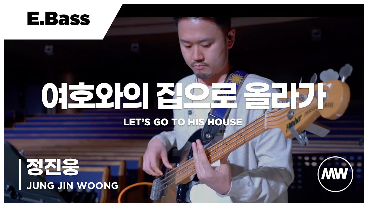 여호와의 집으로 올라가 - 마커스워십 | E.Bass 정진웅 연주 | Let's go to His house