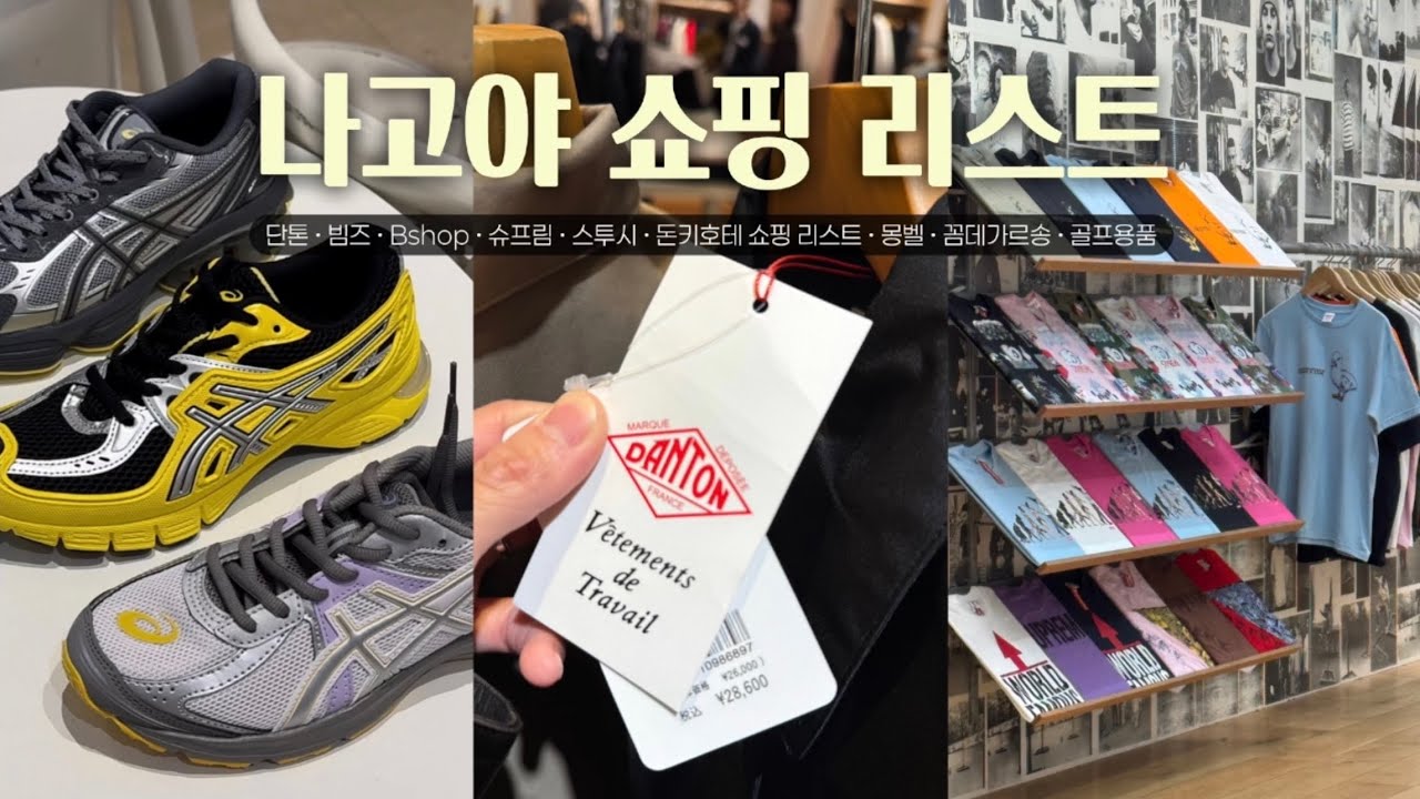 🇯🇵나고야 쇼핑 리스트 가격정보 공개 🛍 면세 할인으로 산 단톤 • 몽벨 • 돈키호테 • 슈프림❤️