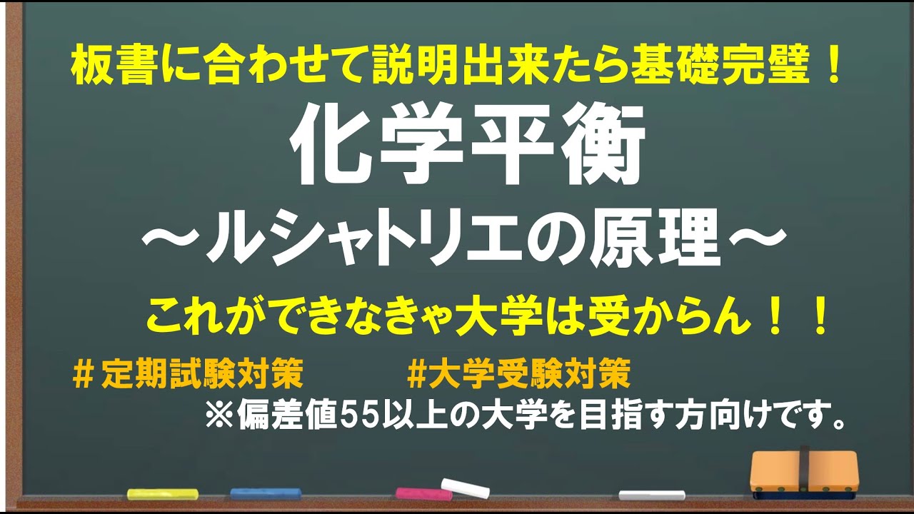 【説明できたら基礎完成！】平衡Part3～ルシャトリエの原理～平衡の超基本です！！