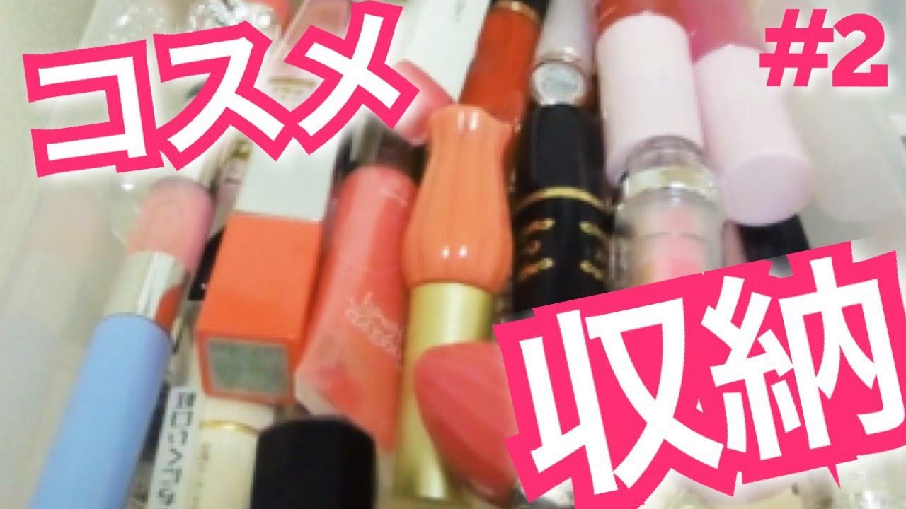 【新居】コスメ収納＆コスメ紹介！！My space to store cosmetics and introduction of the cosmetics #2