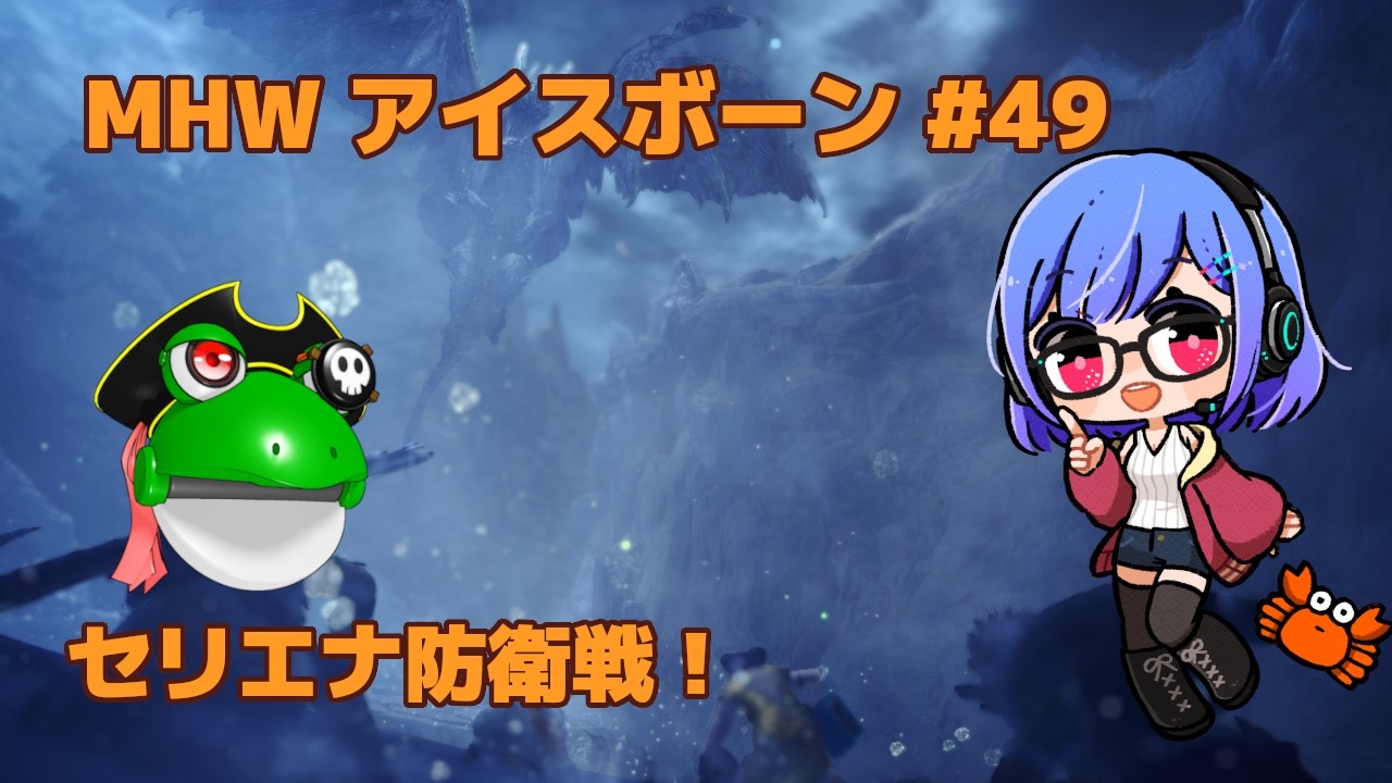 【MHWI】ストーリー攻略 P49