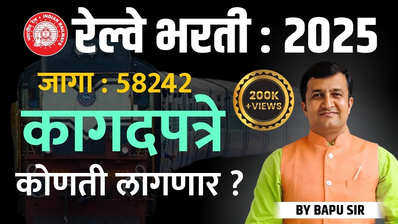 Railway Bharti 2025 | Required Documents List | रेल्वे भरती: कागदपत्रे कोणती लागणार?