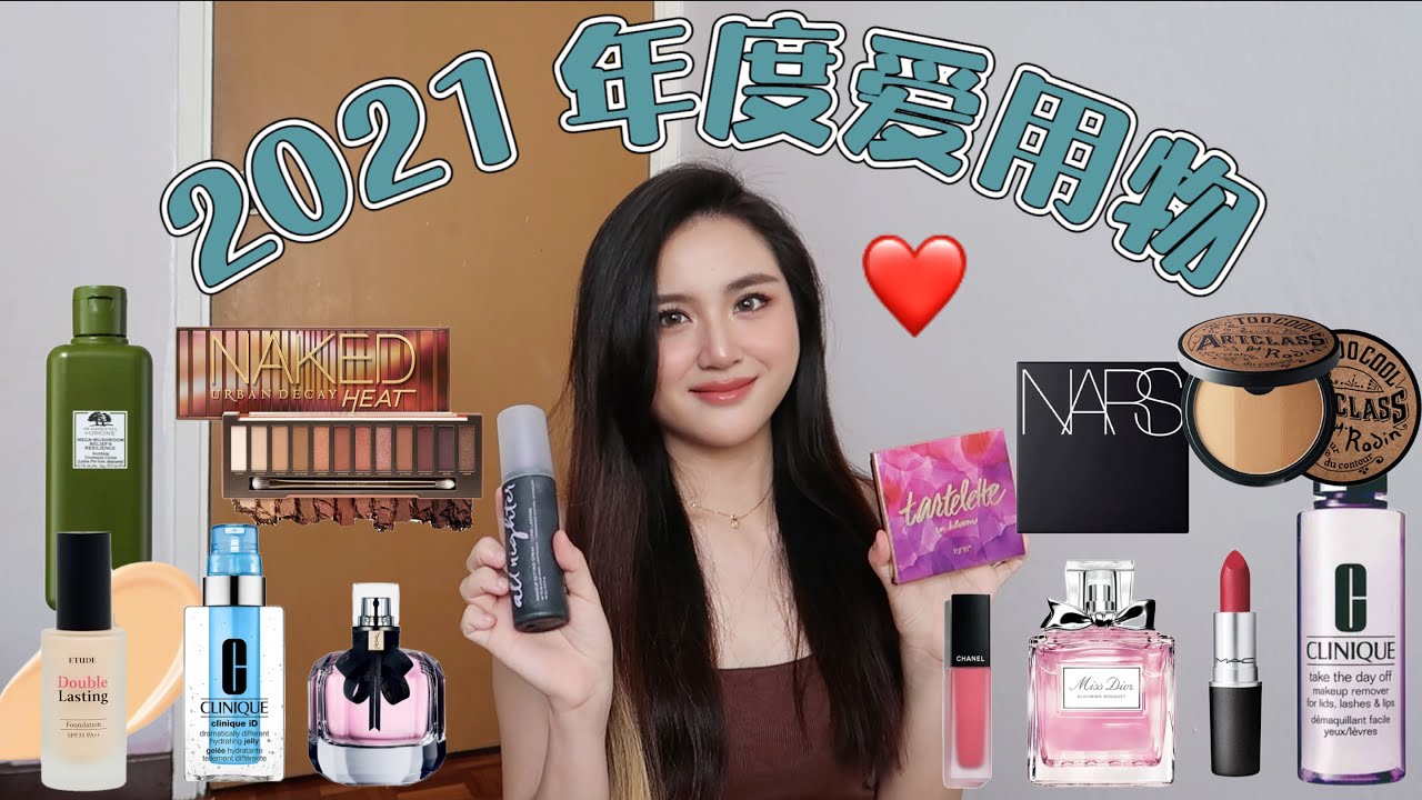 2021 年度爱用物 ❤️ 终于来啦！年度爱用彩妆 / 护肤品 / 香水 ✨ My 2021 Yearly Favourites 👧🏻 年度愛用彩妝