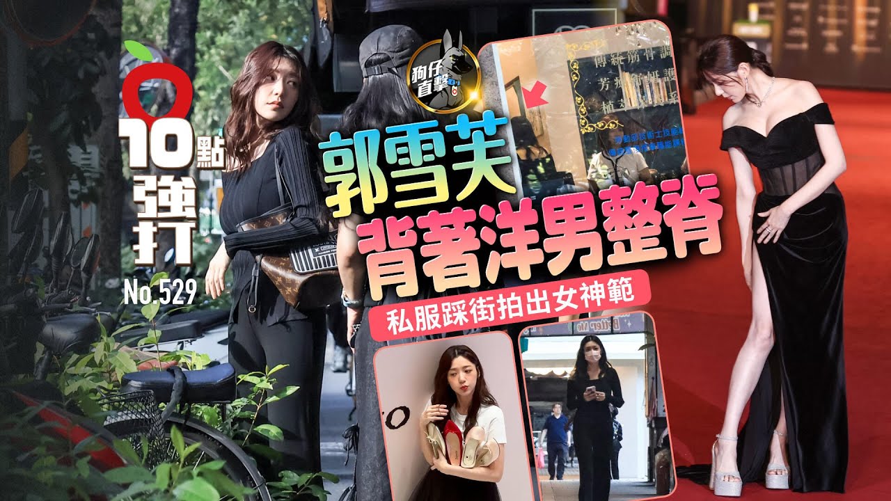 壹蘋10點強打｜郭雪芙背著洋男整脊　私服踩街拍出女神範（狗仔直擊）｜壹蘋新聞網