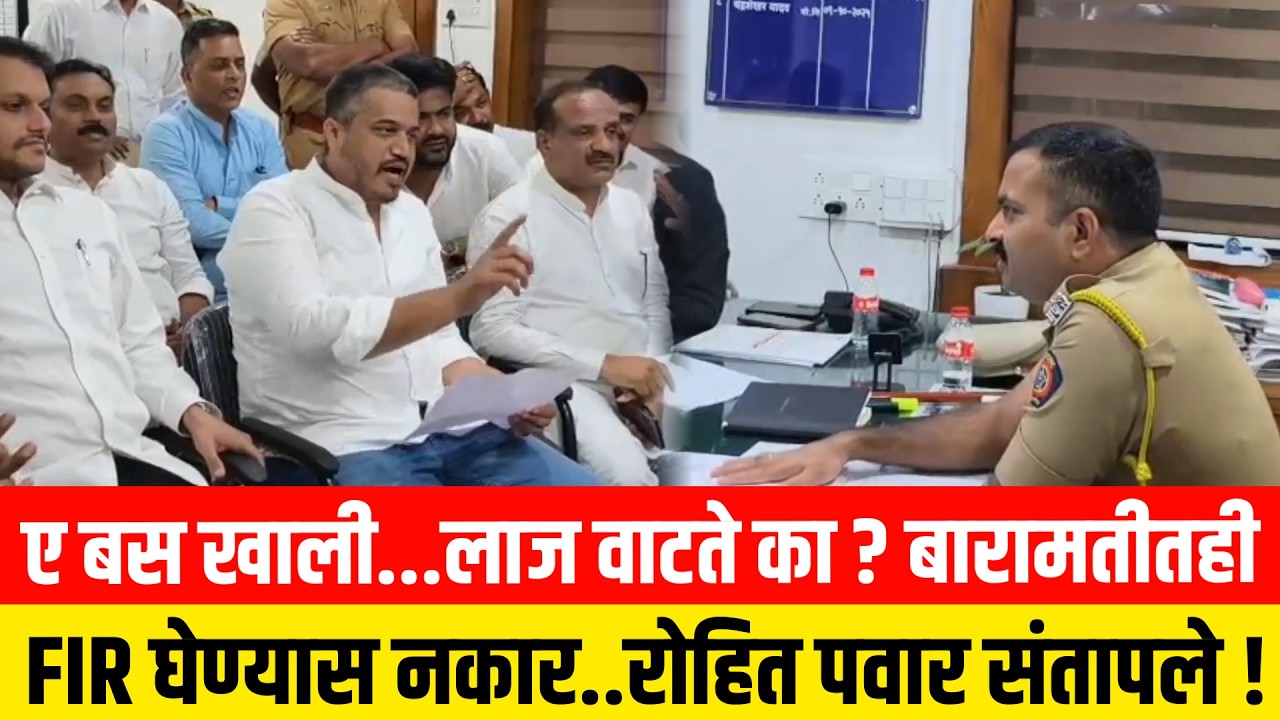 ए बस खाली...लाज वाटते का ? बारामतीतही FIR घेण्यास नकार..रोहित पवार संतापले ! Ajit Pawar