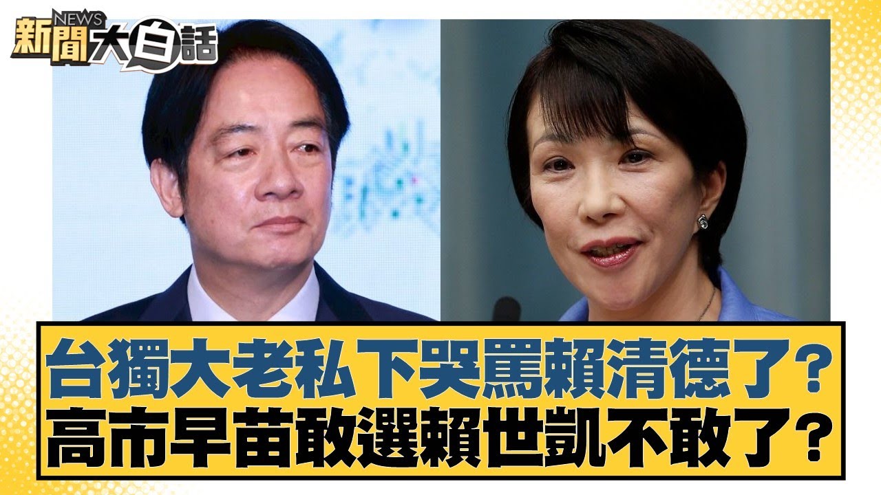 台獨大老私下哭罵賴清德了？高市早苗敢選賴世凱不敢了？【#新聞大白話】20260121-7｜#葉元之 #陳揮文 #何景榮