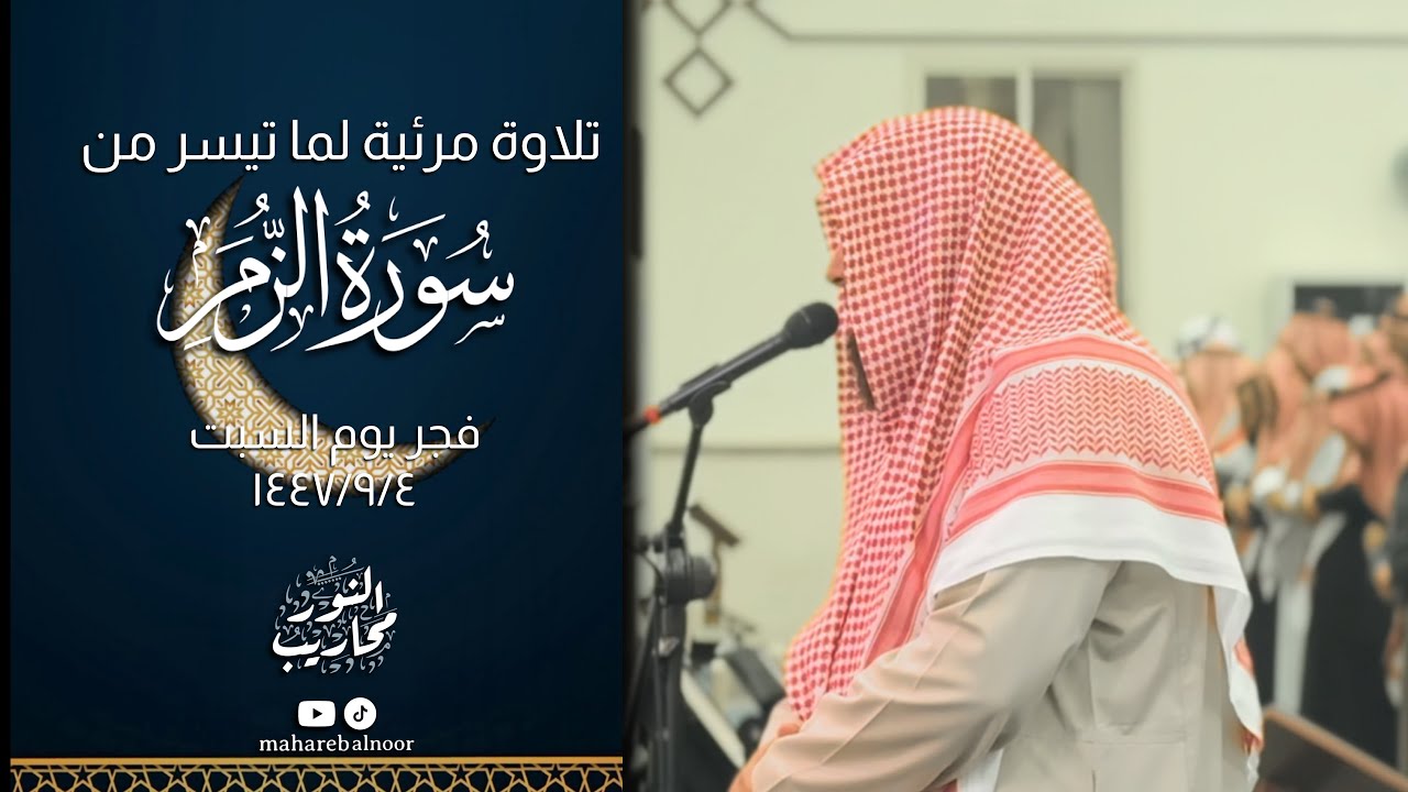 القارئ خالد الرياعي || تلاوة لما تيسر من سورة الزمر - من فجر يوم السبت الموافق 1447/9/4