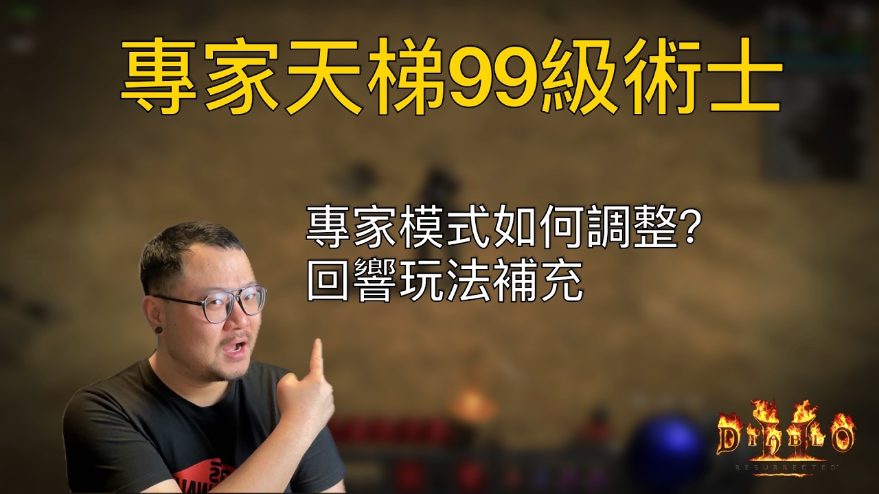 天梯專家99術士｜迴響打擊細節補充+專家模式調整｜暗黑2術士軍臨｜迴響打擊｜術士｜專家模式