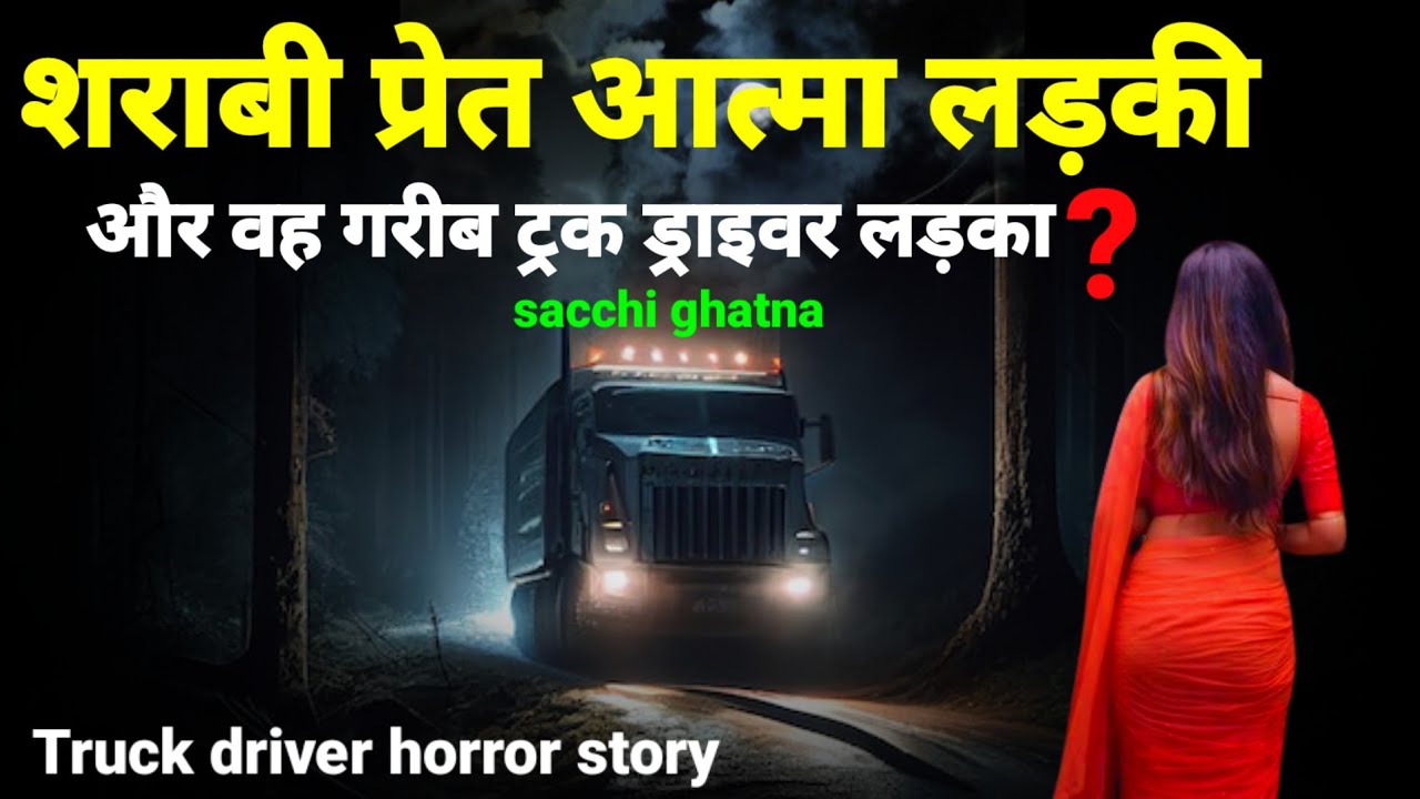 शराबी प्रेत आत्मा लड़की और वह गरीब ट्रक ड्राइवर! सच्ची घटना horror story #truck #scary Ep945
