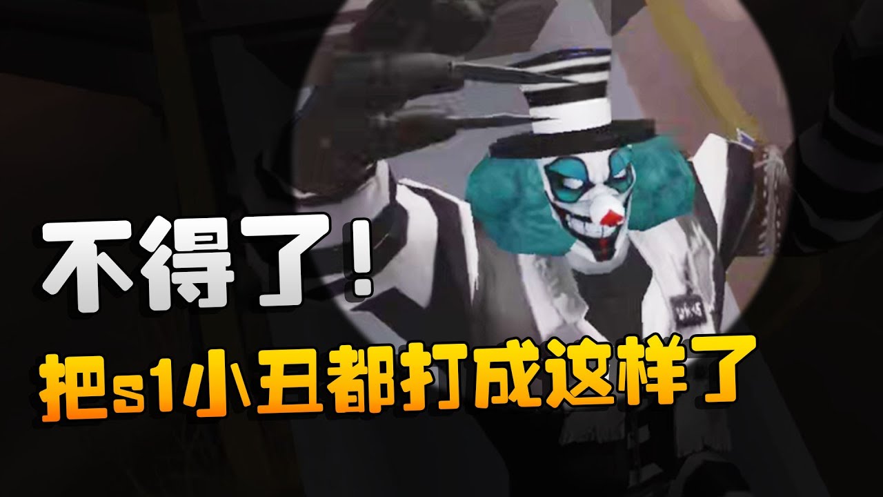第五人格：不得了！把s1小丑都打成这样了 | Identity V | アイデンティティV
