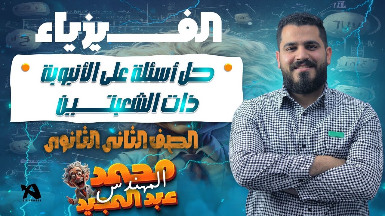 حل أسئله علي الأنبوبة ذات الشعبتين - تانية ثانوي - م. محمد عبدالمجيد