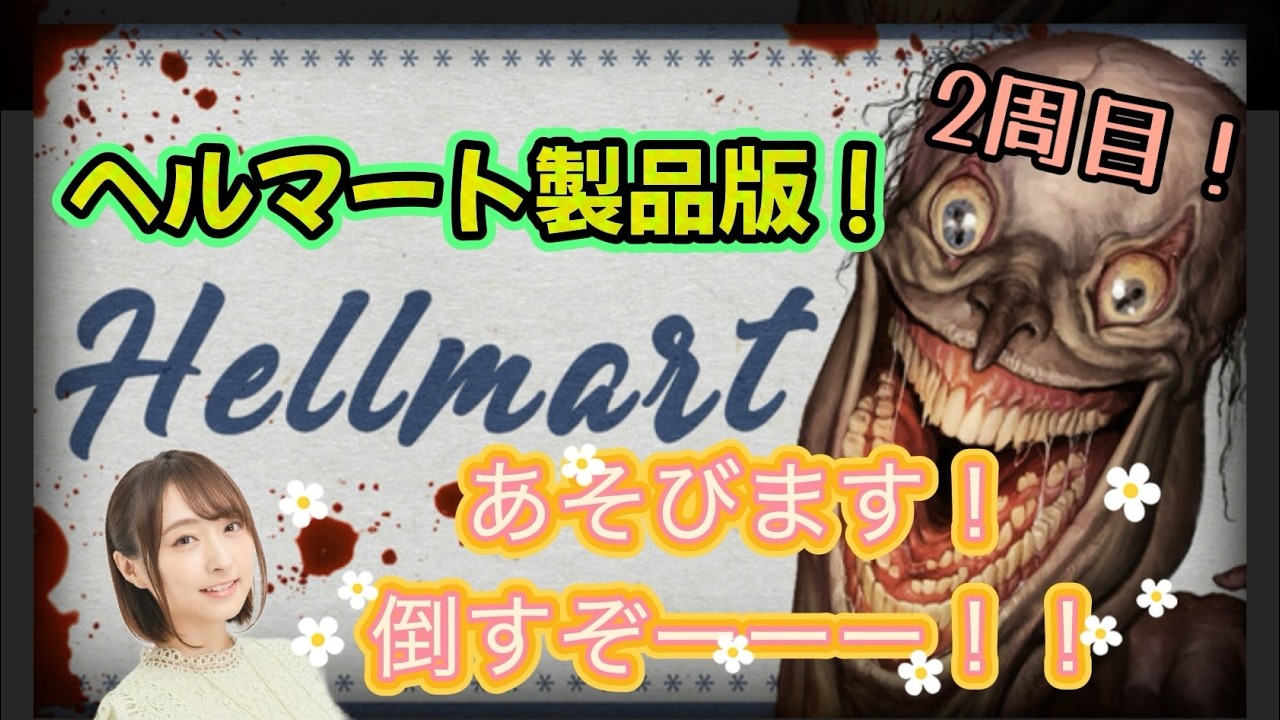 #4【HELLMART】2周目のエンディングみる！【高木友梨香】