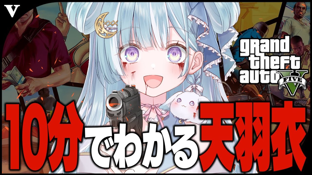 ☾ ໋〖 #10分天羽衣 〗10分でわかる天羽衣の無慈悲GTA5 #1 〖 天羽衣┊ななしいんく 〗