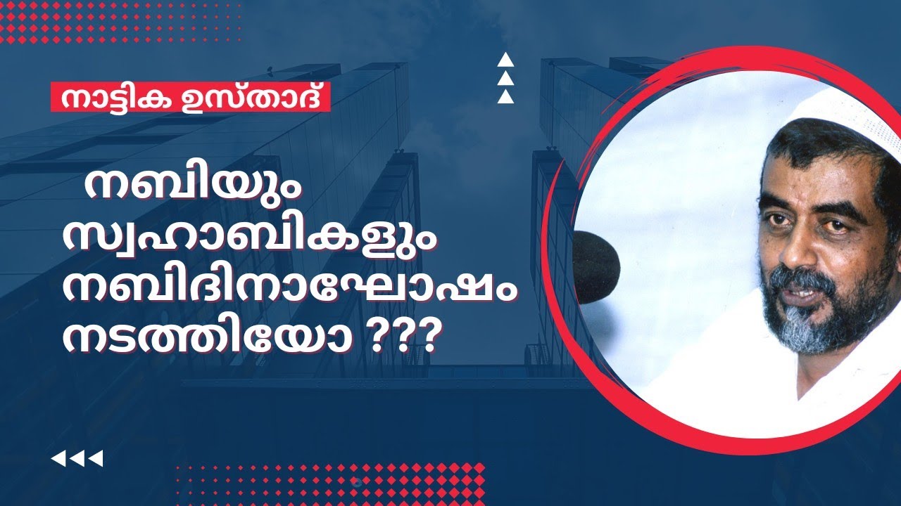 നബിയും സ്വഹാബികളും നബിദിനാഘോഷം നടത്തിയോ ? നാട്ടിക ഉസ്താദ്