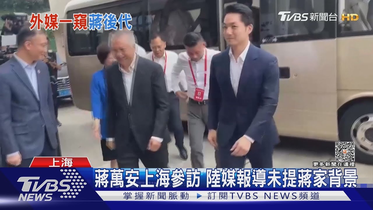 蔣萬安上海參訪 陸媒報導未提蔣家背景｜TVBS新聞 @TVBSNEWS01
