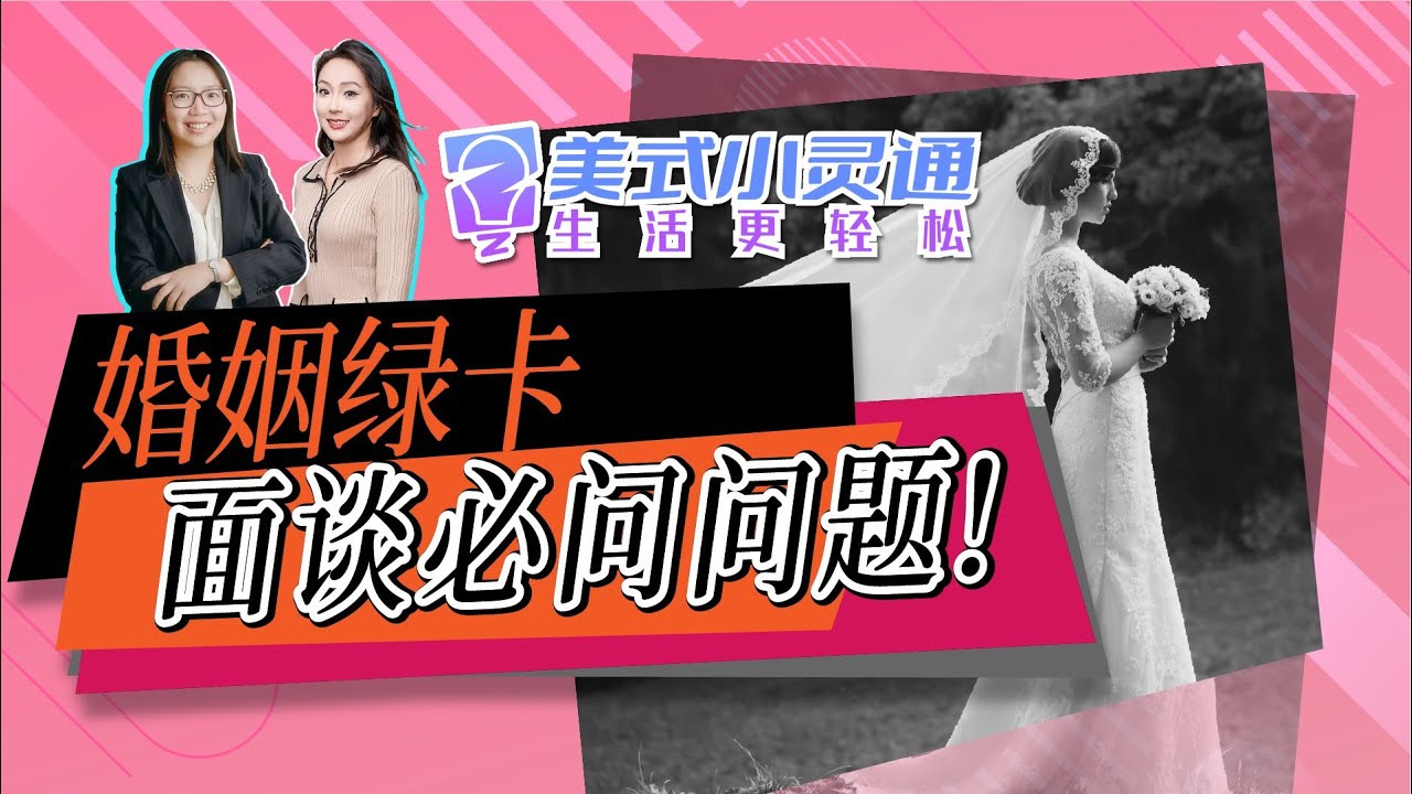 婚姻绿卡面谈必问问题【美式小灵通直播精彩瞬间】