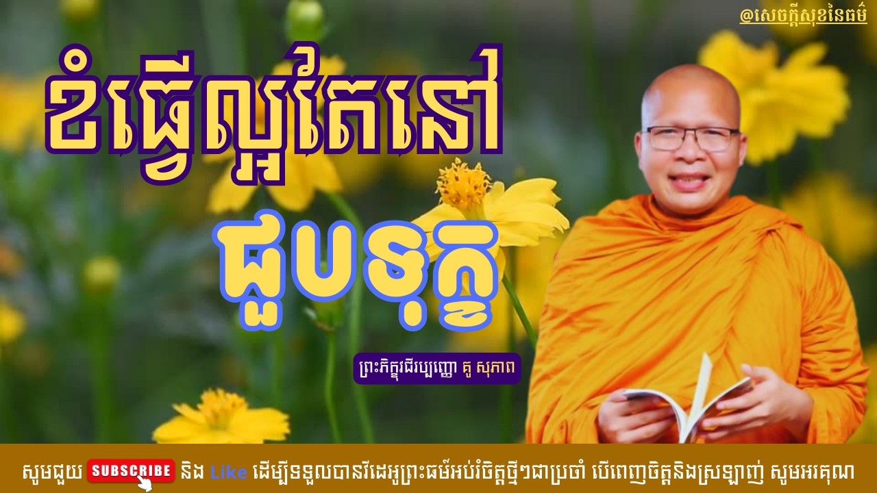 ខំធ្វើល្អតែនៅជួបទុក្ខ /សេចក្ដីសុខនៃធម៌/Kou Sopheap/គូ សុភាព