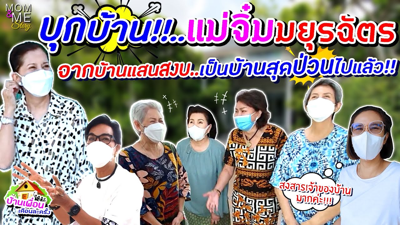 บุกบ้านแม่จิ๋มมยุรฉัตร จากบ้านแสนสงบเป็นบ้านสุดป่วน! | บ้านเพื่อนเดือนละครั้ง | mom & me story Ep.82