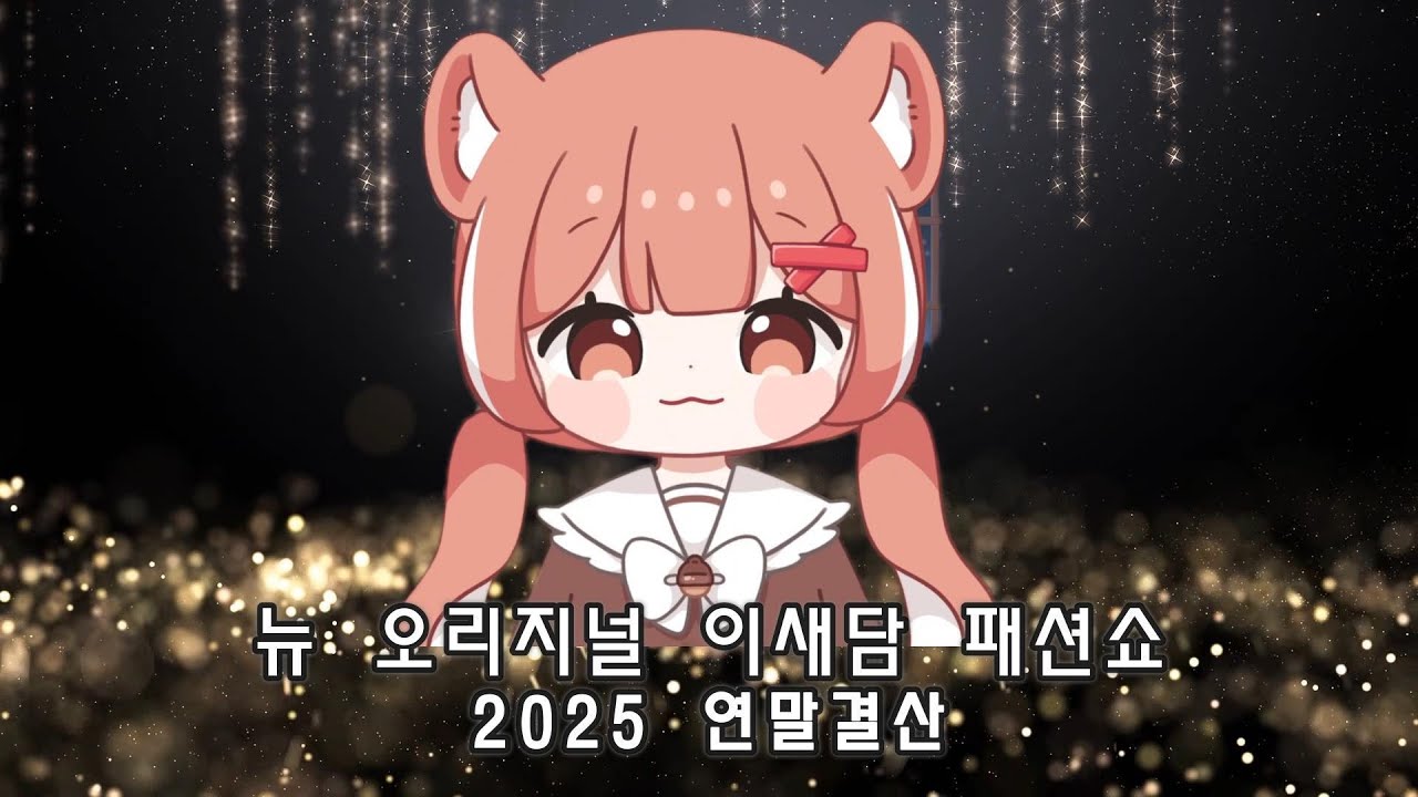 2025 이새담 패션 모아보기