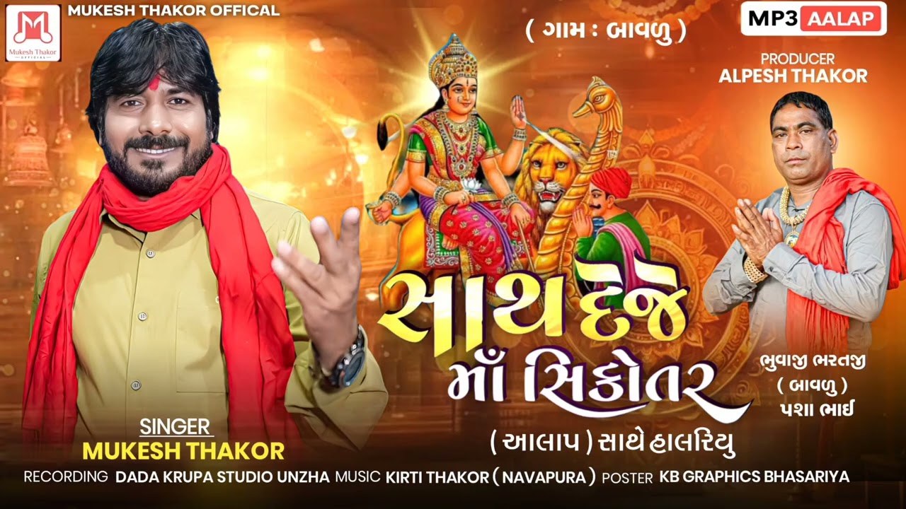 Sath Deje Maa Sikotar ) Alap) (Singer Mukesh Thakor) સાથ દેજે માં સીકોતર) આલાપ સાથે હાલરીયા 