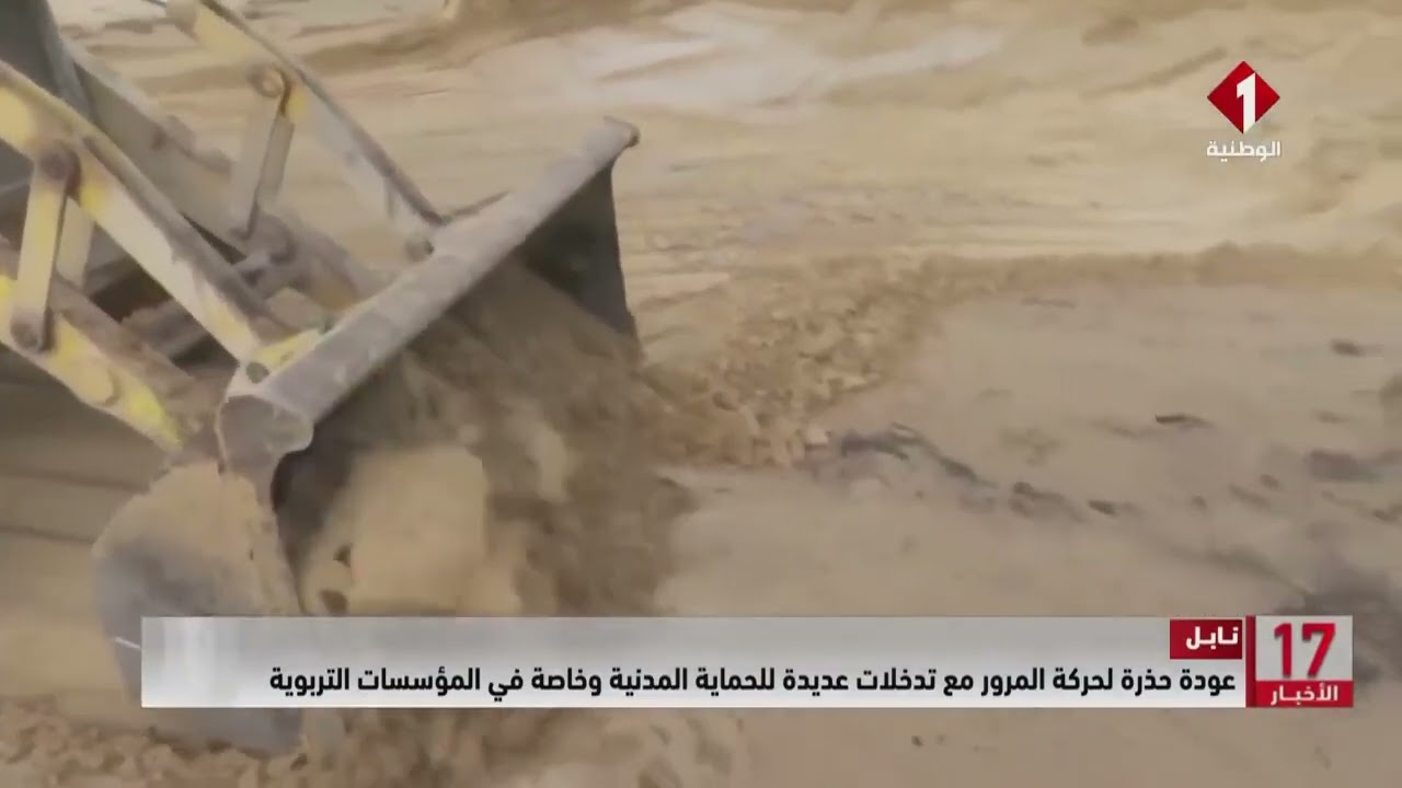 نابل || عودة حذرة لحركة المرور مع تدخلات عديدة للحماية المدنية وخاصة في المؤسسات التربوية