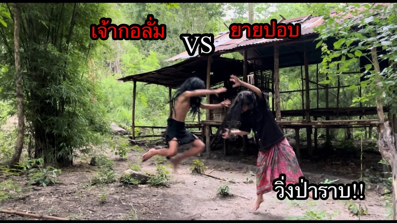 เจ้ากอลั่ม VS ยายปอบ ใครจะอยู่ใครจะไป…ดุเดือดมาก???ปอบวิ่งหนีป่าราบ