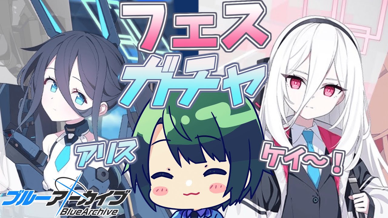 【 #ブルアカ 】 5周年フェスガチャ!!! とにかく☆3出ろ! アリス臨戦ケイガチャ!【 #まる若莉 】