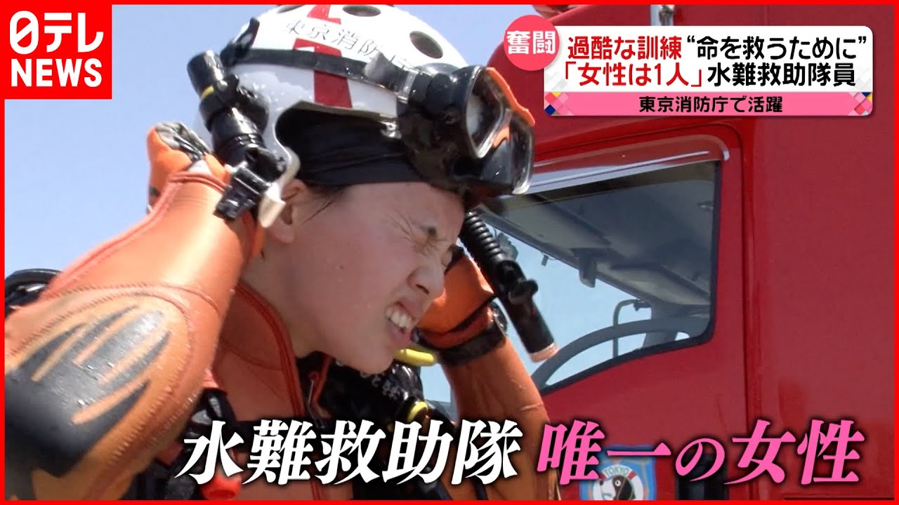 【奮闘！】“命を救う”女性水難救助隊員に密着『every.特集』
