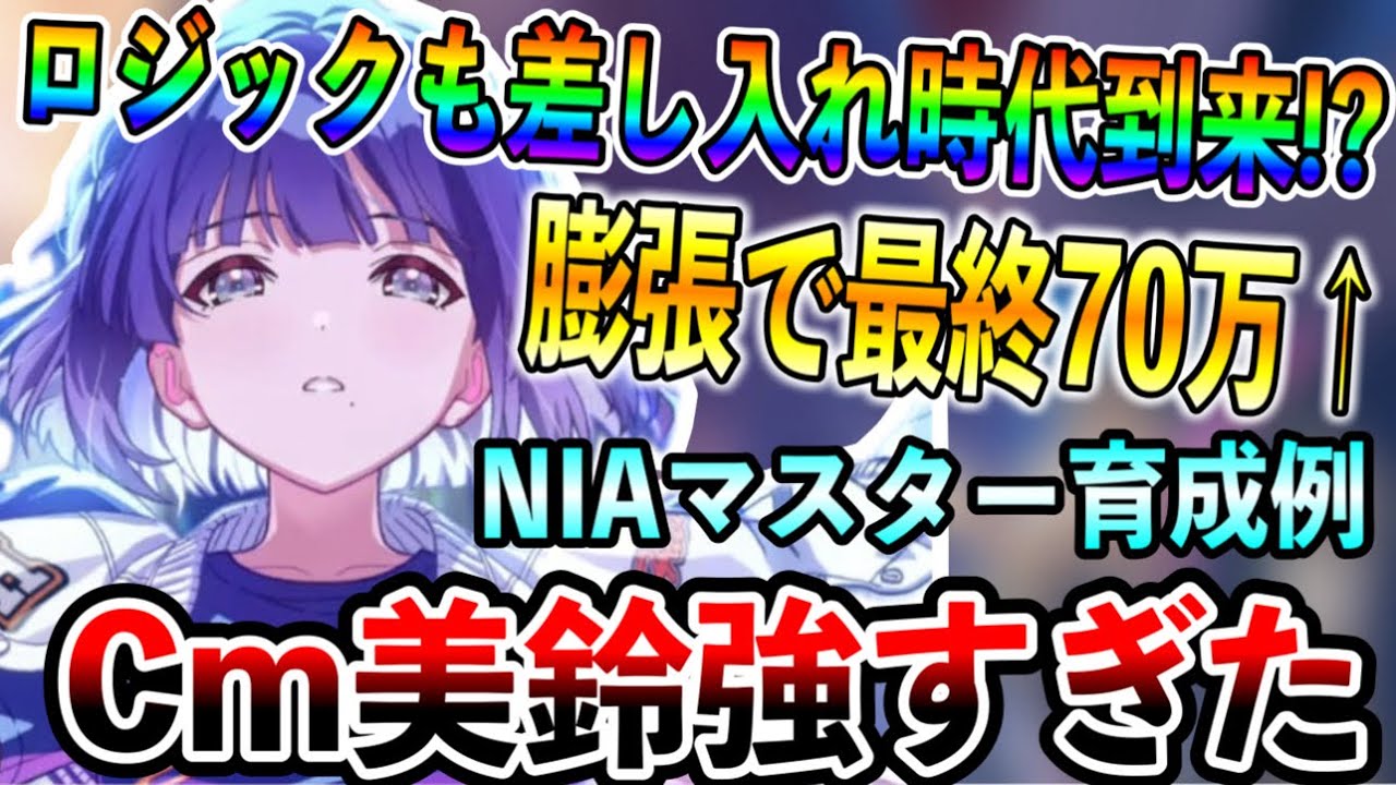 Cm美鈴NIAマスター育成攻略！ロジック育成も差し入れ膨張育成の時代！最終スコアもバク伸びで強すぎた【学マス 学園アイドルマスター】