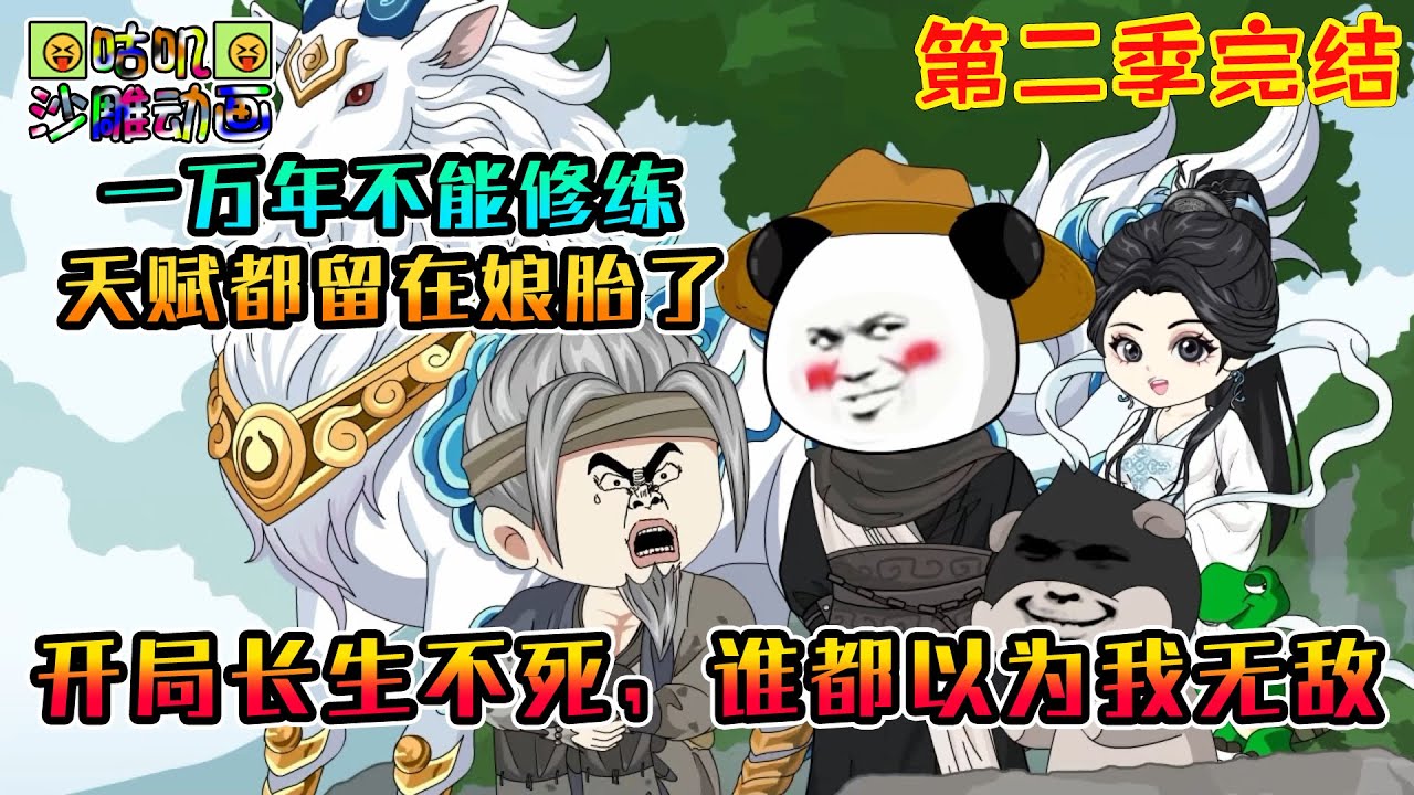 【第二季完結】沙雕動畫《开局长生不死，谁都以为我无敌》不老不死却一万年不能修练，被女帝师尊扫地出门后才发现，原来修炼天赋都留在娘胎里了？#咕叽沙雕动画 #动画 #沙雕動畫