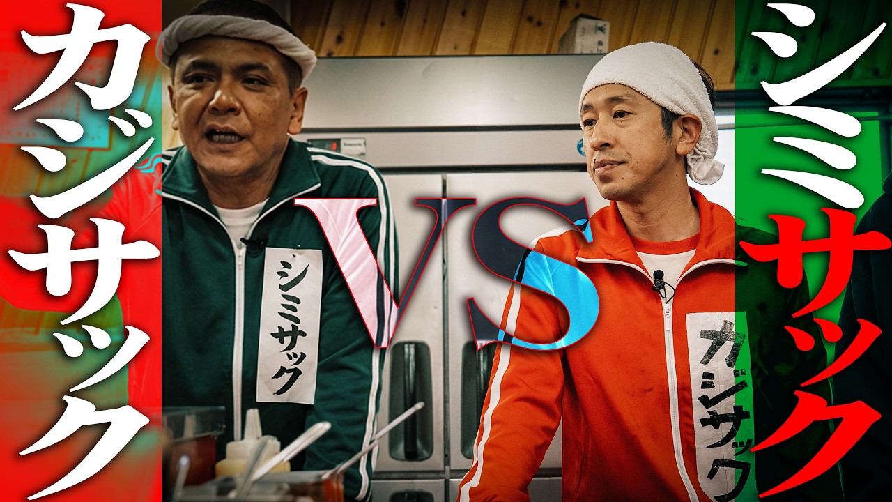 【シミサック】家系トークバトル 家系ラーメンが好きな人だけ見てください カジサックVS王道家