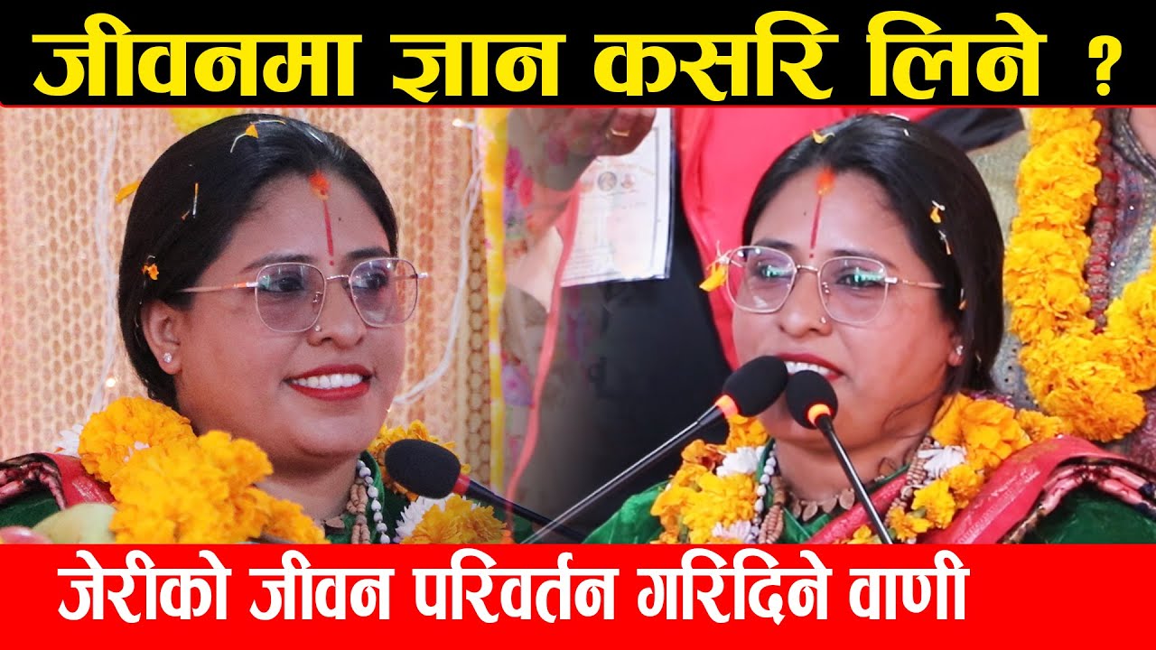 जीवनमा ज्ञान कसरि लिने ? योगमाया सखी जेरीको सबैले सुन्नै पर्ने वाणी | Yogmaya Sakhi jeri katha