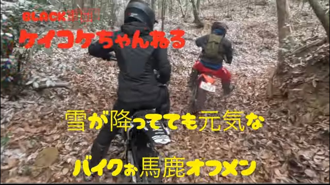 雪が降ってても元気なバイクぉ馬鹿オフメンバー