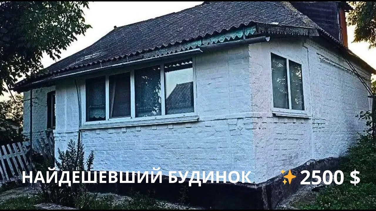 ⚡️5 Найдешевших Будинків 🏠 Огляд дешевих будинків в селі на продаж