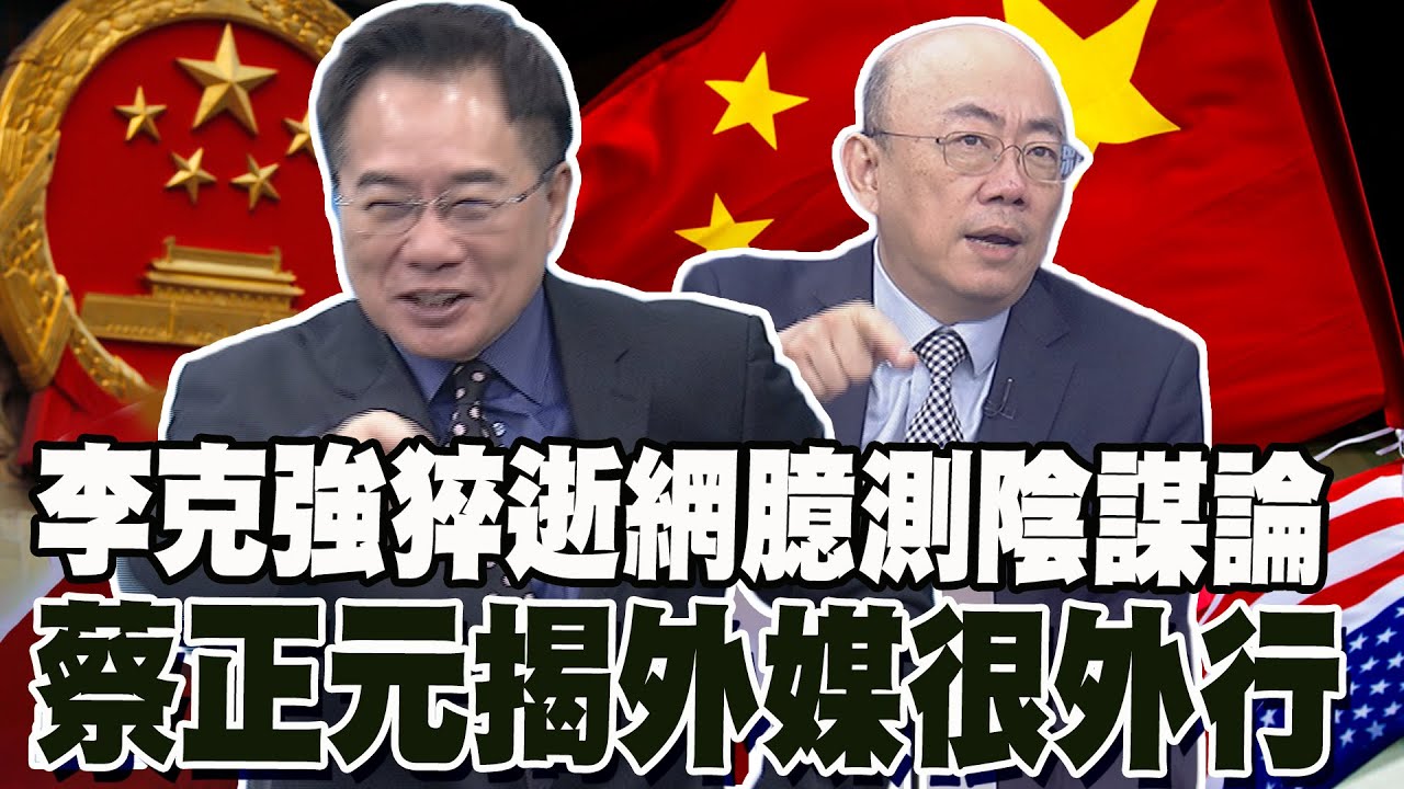 李克強搶救細節網臆測陰謀論 郭正亮:中文在海外寫的都不可信 蔡正元揭一點看出外行