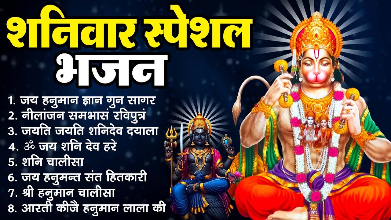 शनिवार स्पेशल भजन ~ जय हनुमान ज्ञान गुन सागर ~ ॐ जय शनि देव हरे ~ नीलांजन समभासं रविपुत्रं यमाग्रजम्