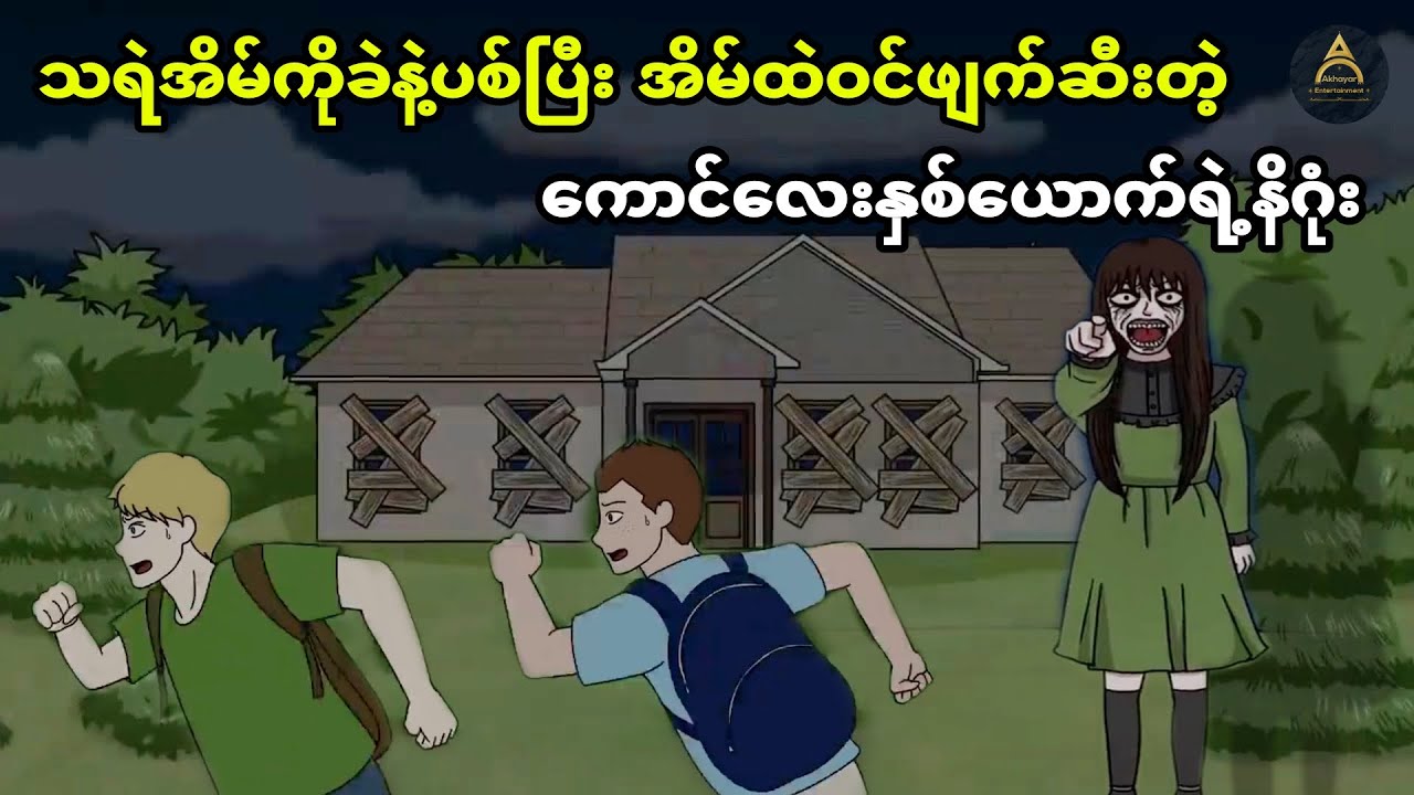 အယုံအကြည်မရှိတဲ့ သူငယ်ချင်းနှစ်ယောက် သရဲအိမ်ထဲဝင်ပြီး သရဲနဲ့ထိပ်တိုက်တွေ့သောအခါ...