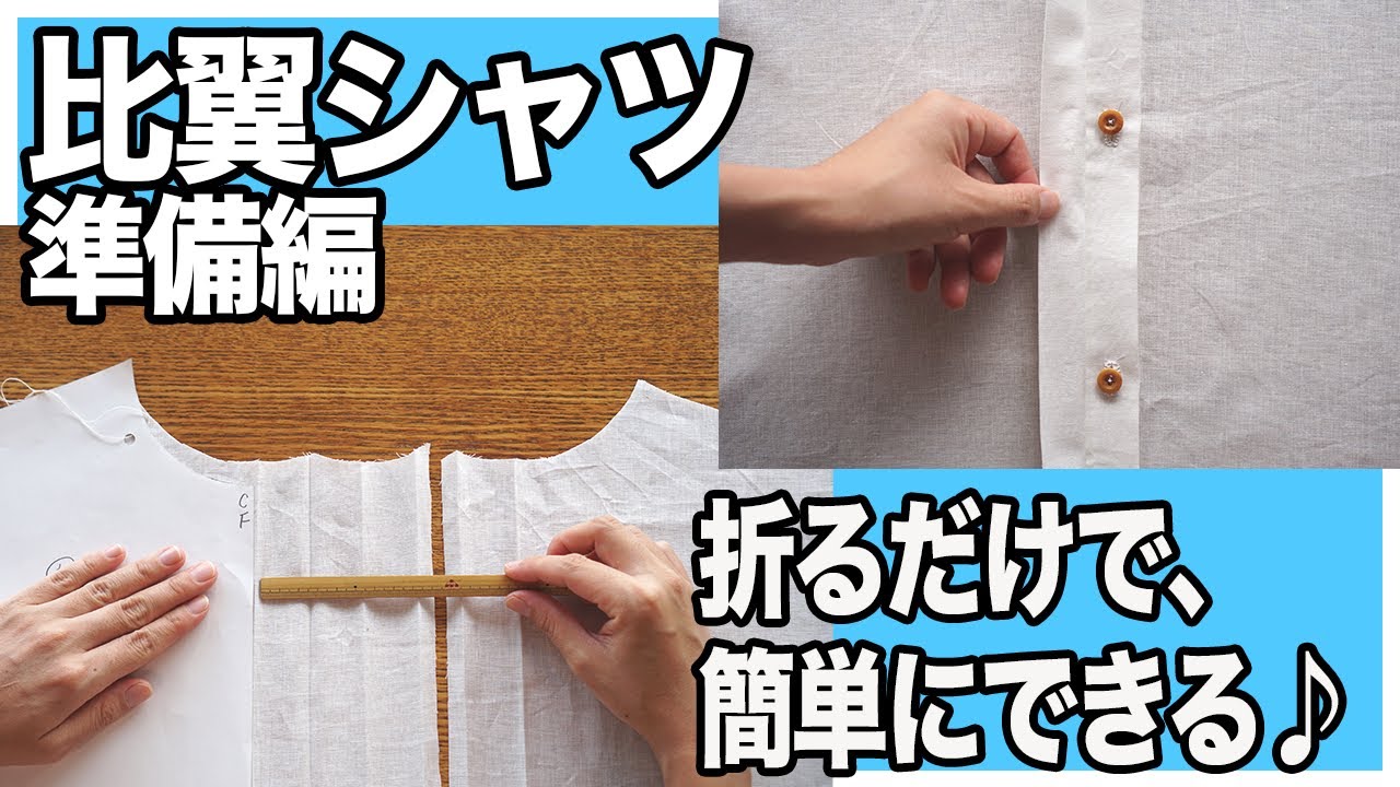 【 リクエスト動画 トップス アレンジ 】ボタンが隠れる” 比翼シャツ ”の作り方を紹介します♪｜ ただ服をつくる 洋裁教室