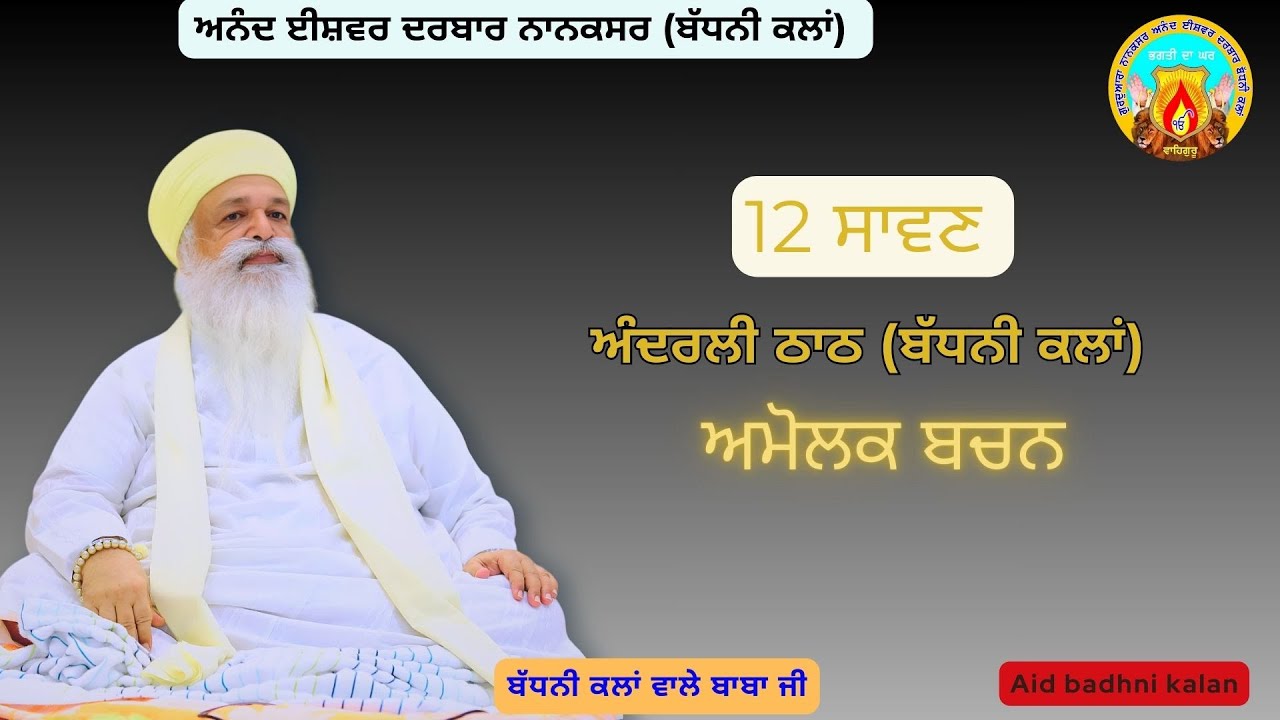 🔴Live 12 ਸਾਵਣ ਪਾਠਾ ਦੇ ਭੋਗ | 28-7-25 ਦਿਨ-ਸੋਮਵਾਰ | ਅਨੰਦ ਈਸ਼ਵਰ ਦਰਬਾਰ (ਨਾਨਕਸਰ) ਬੱਧਨੀ ਕਲਾਂ
