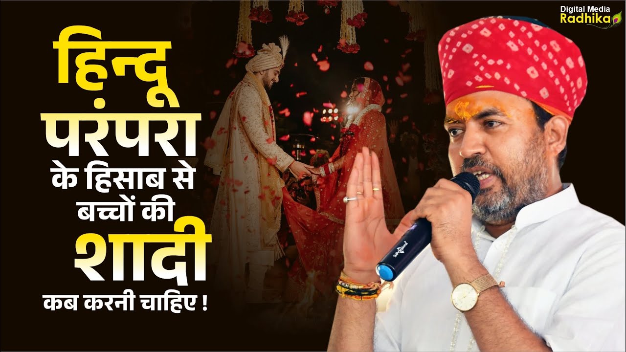 हिन्दू परंपरा के हिसाब से बच्चों की शादी कब करनी चाहिए ! #bhimashnkarjishastri #viralvideo