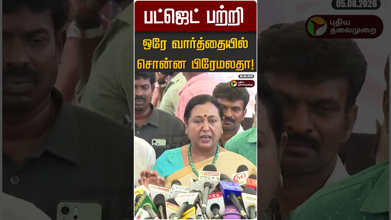 பட்ஜெட் பற்றி ஒரே வார்த்தையில் சொன்ன பிரேமலதா! | Premalatha | Budget 2026 | TVK