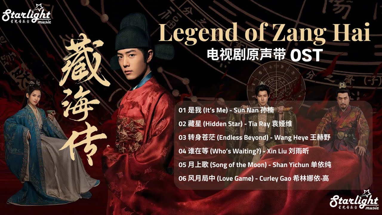 Legend of Zang Hai 《藏海传》 OST 【Chinese/Pinyin/English Lyrics】 影视原声带 