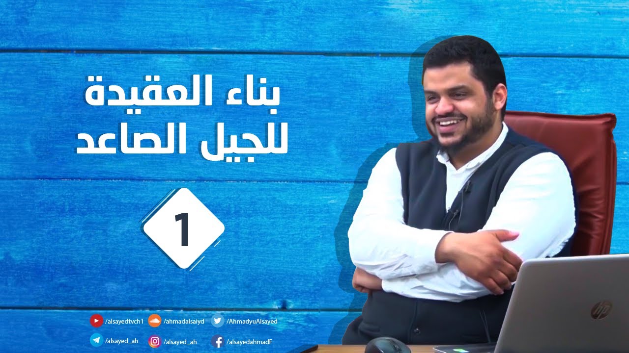 البناء العقدي للجيل الصاعد ١ | أحمد السيد
