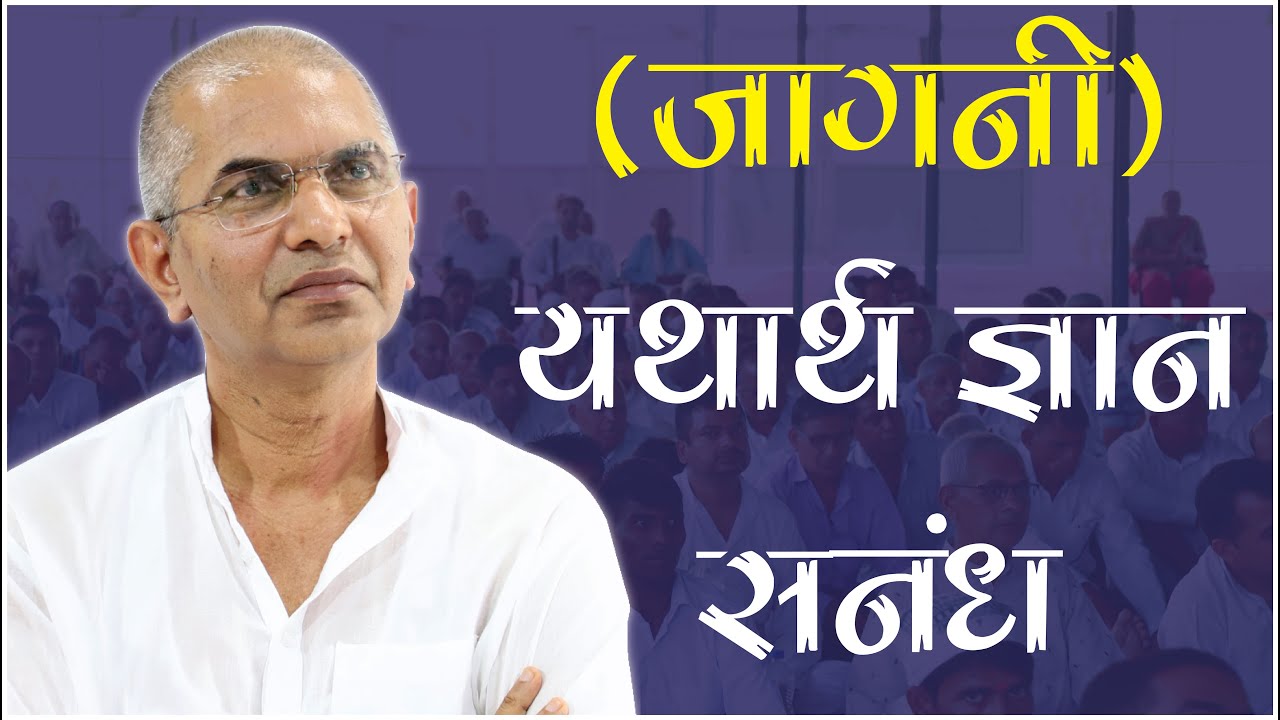 Jagni - Yatharth Gyan - Sanandh Vani by Shri Rajan Swami Ji | SPJIN 16th Annual Function 2022